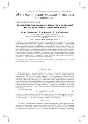 Математические модели и методы в экономике. Размерность минимального покрытия и локальный анализ фрактальных временных рядов