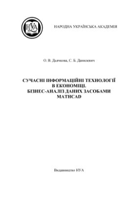 Сучасні інформаційні технології в економіці. Бізнес-аналіз даних засобами MathCAD
