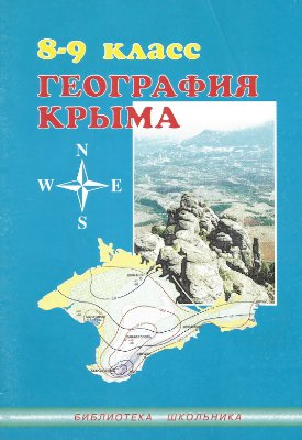 География Крыма. 8-9 класс