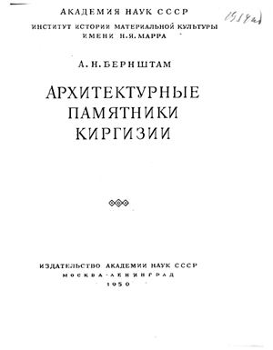 Архитектурные памятники Киргизии
