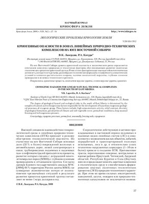 Криогенные опасности в зонах линейных природно-технических комплексов на юге Восточной Сибири