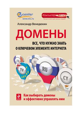 Домены. Все, что нужно знать о ключевом элементе Интернета