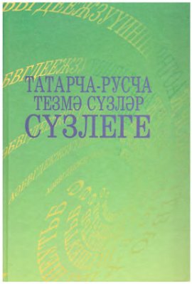 Татарча-русча тезмә сүзләр сүзлеге