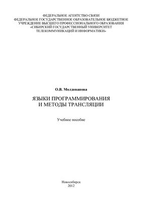 Языки программирования и методы трансляции