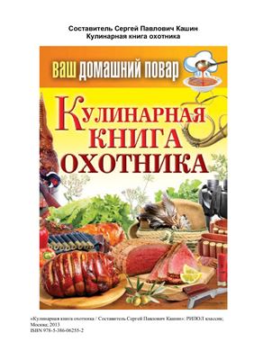 Кулинарная книга охотника