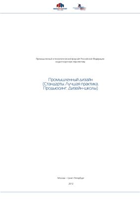 Зеленая книга. Промышленный дизайн (Стандарты. Лучшая практика. Продьюсинг. Дизайн-школы)