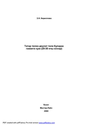 Татар телен дəүлəт теле буларак гамəлгə кую (20-30 нчы еллар)