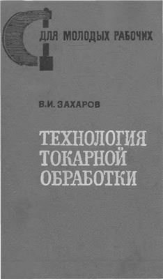 Технология токарной обработки