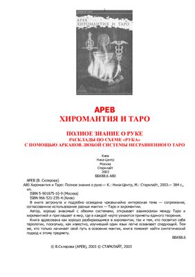 Хиромантия и Таро. Полное знание по руке