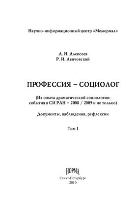 Профессия - социолог. Документы, наблюдения, рефлексии. Т. 1