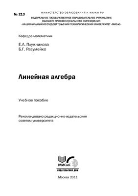 Линейная алгебра