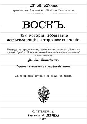 Воск. Его история, добывание, фальсификация и торговое значение