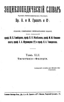 Энциклопедический словарь Гранат. 7 изд. Т. 42. Тяготҍніе - Фалҍріи