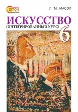 Искусство (интегрированный курс). 6 класс