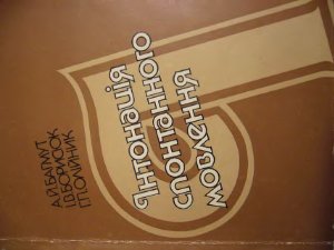 Інтонація спонтанного мовлення