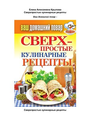 Сверхпростые кулинарные рецепты