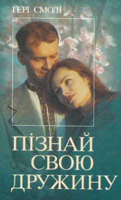 Пізнай свою дружину