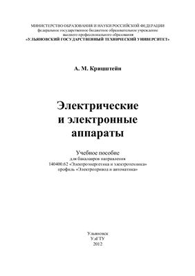 Электрические и электронные аппараты