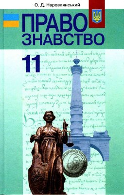 Правознавство. 11 клас: профільний рівень