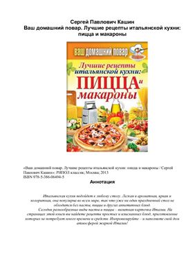 Лучшие рецепты итальянской кухни. Пицца и макароны