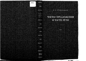 Члены предложения и части речи
