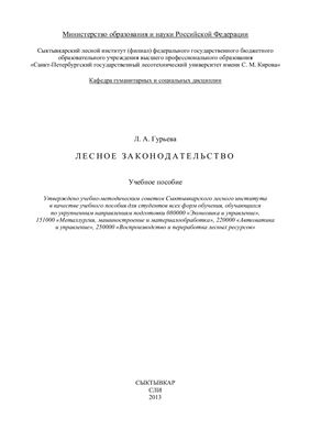 Лесное законодательство