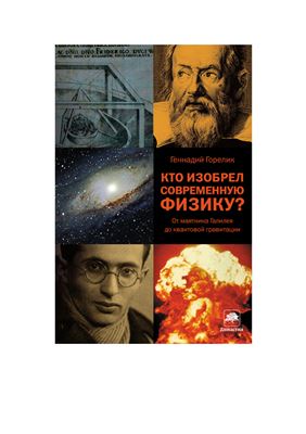 Кто изобрел современную физику? От маятника Галилея до квантовой гравитации