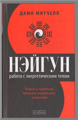 Нэйгун. Работа с энергетическим телом. Теория и практика древнего китайского искусства