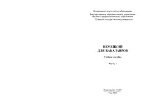 Немецкий для бакалавров: Учебное пособие. Часть I