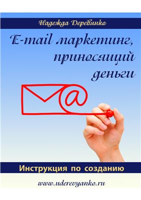 E-mail маркетинг, приносящий деньги. Инструкция по созданию