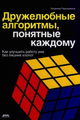Дружелюбные алгоритмы, понятные каждому (Как улучшить работу ума без лишних хлопот)