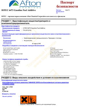 Паспорт безопасности присадки к бензинам HiTEC 6473 Gasoline Fuel Additive