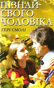 Пізнай свого чоловіка
