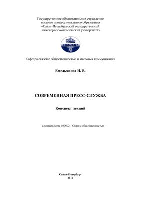 Современная пресс-служба