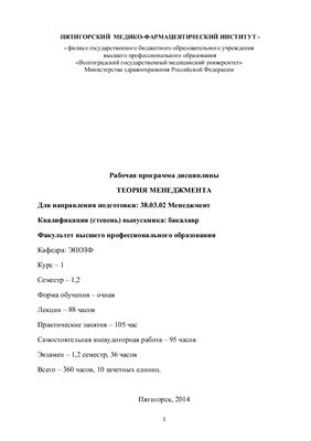 Рабочая программа дисциплины Теория менеджмента