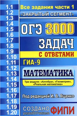 ОГЭ (ГИА-9). 3000 задач с ответами по математике. Все задания части 1