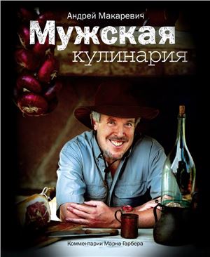 Мужская кулинария. Разговоры о еде и не только