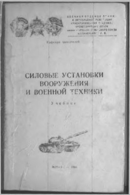 Силовые установки вооружения и военной техники