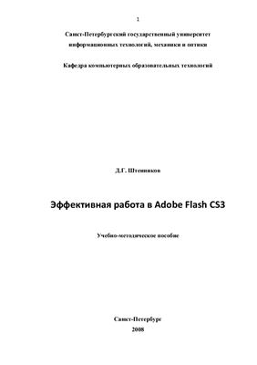 Эффективная работа в Adobe Flash CS3