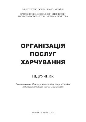 Організація послуг харчування