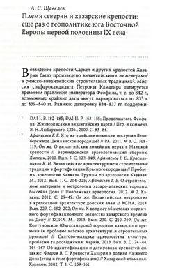 Племя северян и хазарские крепости: еще раз о геополитике юга Восточной Европы первой половины IX века