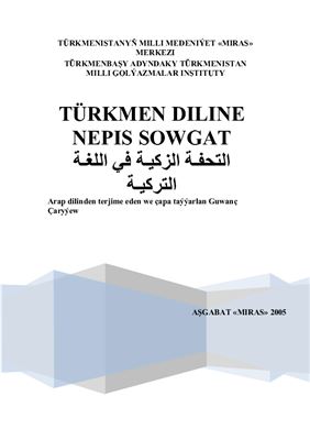 Türkmen diline nepis sowgat