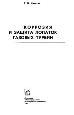 Коррозия и защита лопаток газовых турбин