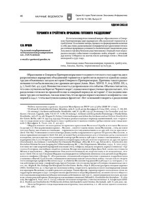 Тервинги и грейтунги: проблема готского разделения