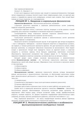 Курс нормальной физиологии