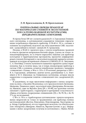 Погребальные обряды праболгар по материалам степной и лесостепной зон салтово-маяцкой культуры (СМК) (предварительные замечания)