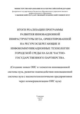 Итоги реализации программы развития инновационной инфраструктуры вуза, ориентируемой на ресурсосберегающие и инфокоммуникационные технологии городской среды на базе частно-государственного партнёрства
