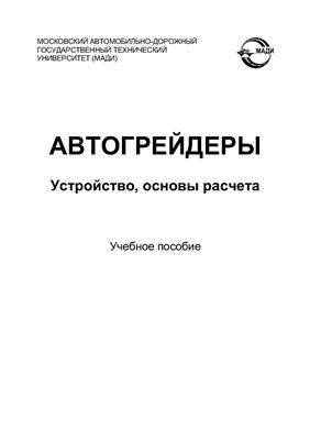 Автогрейдеры. Устройство, основы расчета