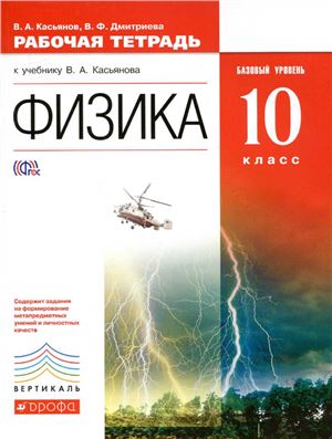 Физика. Базовый уровень. 10 класс. Рабочая тетрадь к учебнику В.А. Касьянова