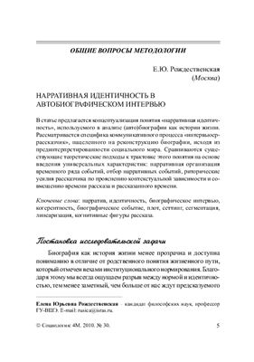 Нарративная идентичность в автобиографическом интервью